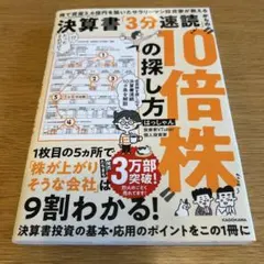 株で資産3.6億円を築いたサラリーマン投資家が教える 決算書「3分速読