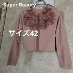 美品　スーパービューティー　サイズ42 フラワーモチーフ　ボレロカーディガン