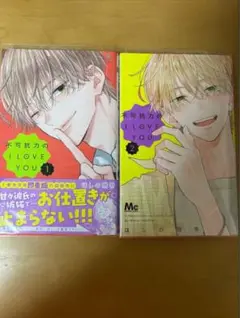 不可抗力の I LOVE YOU 全2巻セット