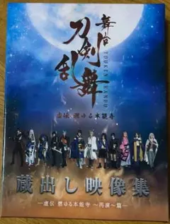 舞台 刀剣乱舞 蔵出し映像集-虚伝 燃ゆる本能寺　再演篇　Blu-ray