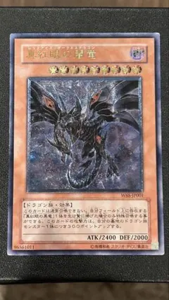 遊戯王 真紅眼の闇竜 レリーフ W6S-JP001 8j - メルカリ