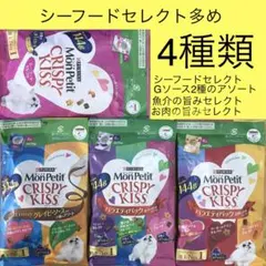 モンプチ　クリスピーキッス　4種類　シーフードセレクト多め