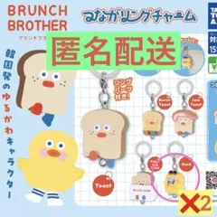 BRUNCH BROTHER つながリングチャーム　Duck 2点　まとめ売り