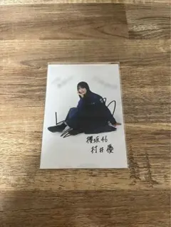 櫻坂46 7thシングル 「承認欲求」村井優 秘蔵生写真 直筆サイン入りのサムネイル