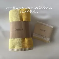 新品　ロクシタン　オーガニックコットン　バスタオル バイカラー　ハンドタオル
