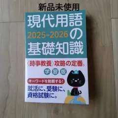 現代用語の基礎知識 学習版 2025―2026