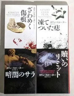 【匿名配送】 贖いのリミット 他 カリン・スローター 文庫4冊セット
