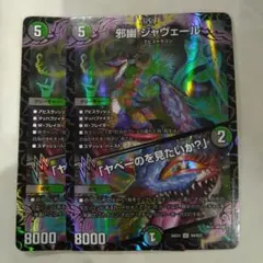 即日発送】デュエマ 邪幽 ジャヴェール SR 2枚セット - メルカリ