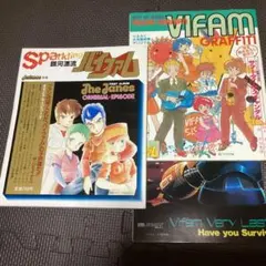 美品◆銀河漂流バイファム VIFAM 関連本 まとめて2冊セット 付録あり！