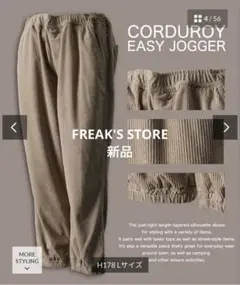 FREAK'S STORE コーデュロイ イージージョガーパンツ 【限定展開】