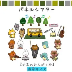 パネルシアター　山の音楽家　ペープサート　スケッチブックシアター　手遊び　保育