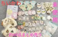 【新品・未使用】ちいかわ☆約６０点まとめ売り☆