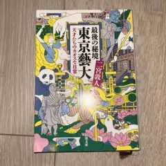 最後の秘境 東京藝大