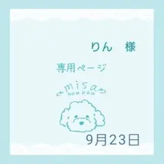 りん様専用ページ