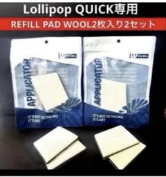 ロリポップクイック専用 「REFILL PAD」 ウールパット❷枚入×2合計❹枚