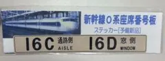 新幹線0系座席番号板 【2列シート用】 - メルカリ