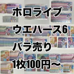 ホロライブ hololive ウエハース⑥ バラ売り