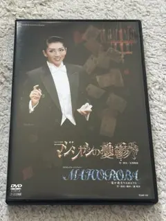 宝塚歌劇団月組公演 マジシャンの憂鬱／MAHOROBA 瀬奈じゅん - メルカリ