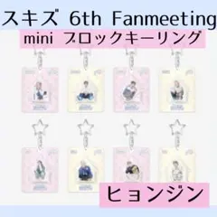 straykids スキズ ヒョンジン　ミニブロックキーリング B748