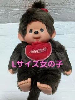モンチッチ ぬいぐるみ 大きなモンチッチ 女の子 Lサイズ