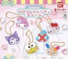 サンリオキャンディーチャーム 5種セット