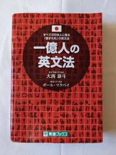 一億人の英文法 すべての日本人に贈る「話すため」の英文法