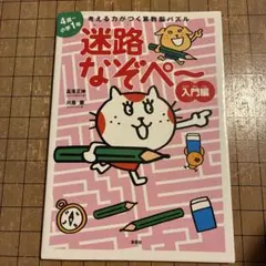 考える力がつく算数脳パズル 迷路なぞぺー入門編