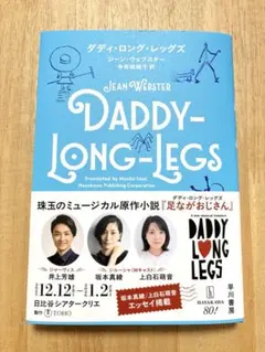 匿名配送　ダディ・ロング・レッグズ