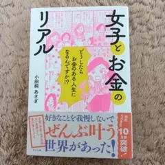 女子とお金のリアル　小田桐あさぎ