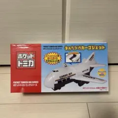 ポケットトミカ　おかたづけカーゴジェット