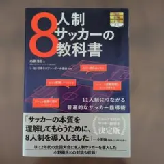 8人制サッカーの教科書