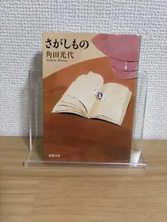 2025年最新】角田光代の人気アイテム - メルカリ