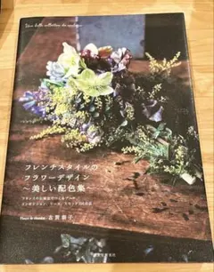 フレンチスタイルのフラワーデザイン～美しい配色集～ フランスの伝統色でつくる …