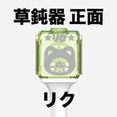 即購入⭕️ nctwish リク 反射ペンライトステッカーのサムネイル