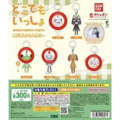 ガチャ　どこでもいっしょ めじるしアクセサリー 4点セット