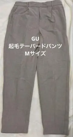 GU 起毛テーパードパンツ　サイズM
