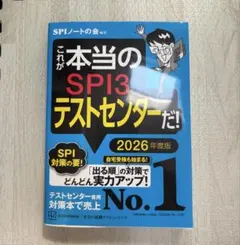 これが本当のSPI3テストセンターだ！ 2026年度版