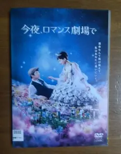 今夜ロマンス劇場で　DVD　綾瀬はるか　坂口健太郎　本田翼　北村一輝