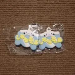 シナモンロール　ガチャ2個セット