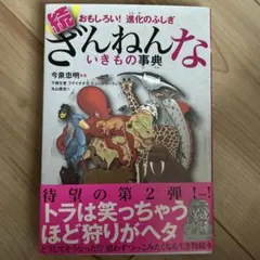 続 ざんねんないきもの事典 おもしろい!進化のふしぎ