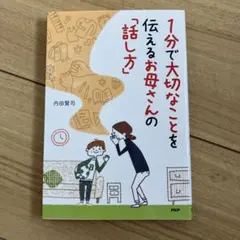1分で大切なことを伝えるお母さんの話し方 内田賢司
