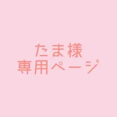 たま様専用ページ