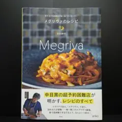メグリヴァのレシピ : 東京 超予約困難店の唯一無二のイタリアン