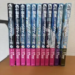 転生したらスライムだった件1巻〜11巻セット