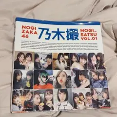 乃木坂46 写真集 乃木撮 VOL.01