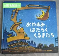 おやすみ、はたらくくるまたち✩絵本✩寝かしつけ✩美品