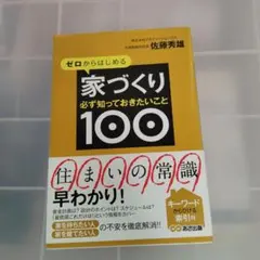 ゼロからはじめる家づくり必ず知っておきたいこと100
