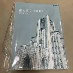 東進 東大古文テキスト 東大特進コース 資料付き 栗原隆先生 - メルカリ