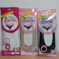脱げないココピタ 靴下 3足セット 23-25cmのサムネイル