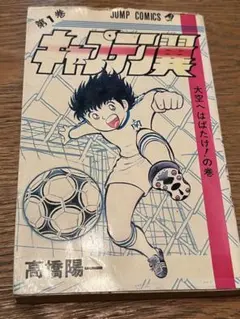2026年最新】キャプテン翼初版の人気アイテム - メルカリ